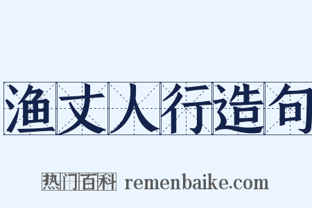 渔丈人行造句是什么意思的图片